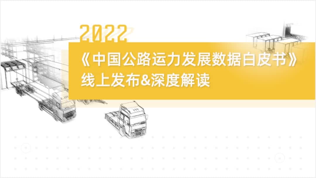 聚享游(中国)旗下中寰卫星车联网大数据助力《2022中国公路运力开展数据白皮书》发布