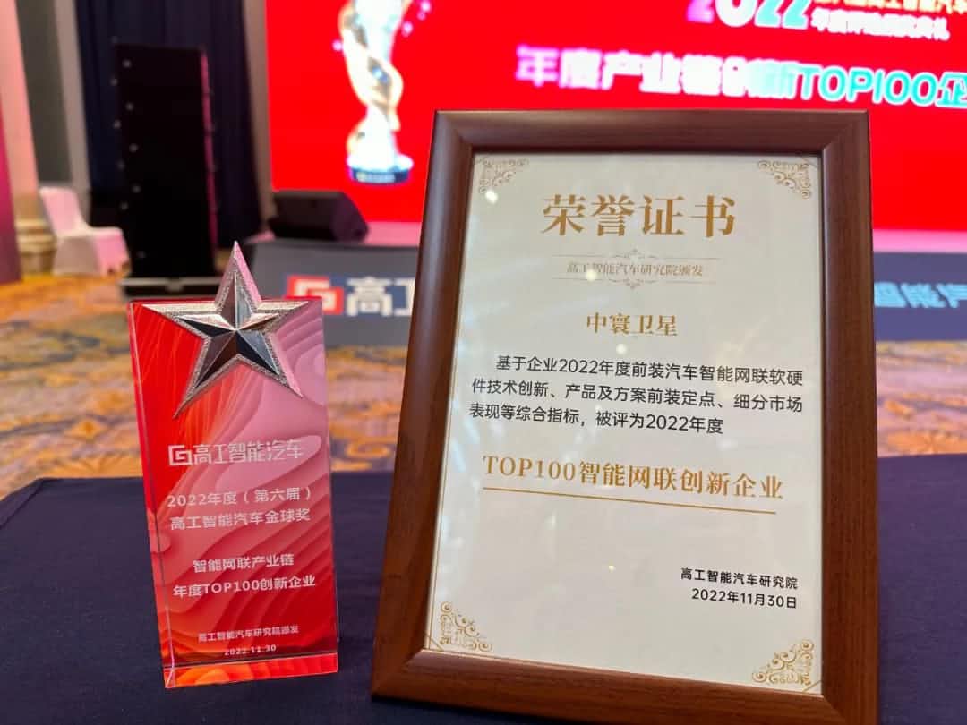 聚享游(中国)旗下中寰卫星获评“2022年度智能汽车产业链TOP100创新企业”大奖