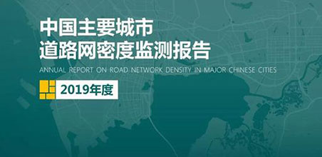 2019《中国主要城市道路网密度监测报告》正式发布